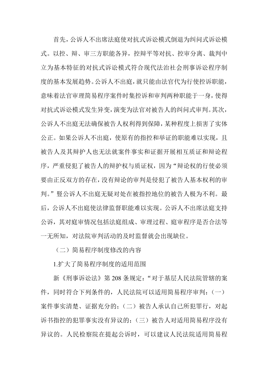 试析新刑诉法对简易程序制度的修改.doc_第3页