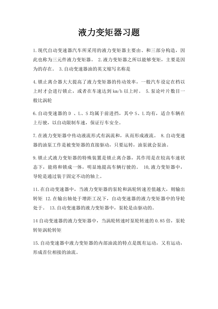 液力变矩器习题.docx_第1页