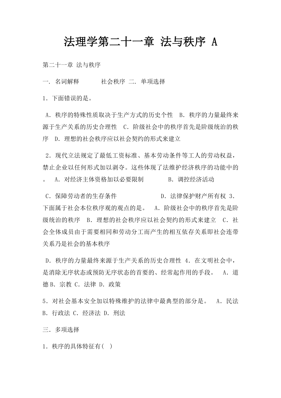 法理学第二十一章 法与秩序 A.docx_第1页