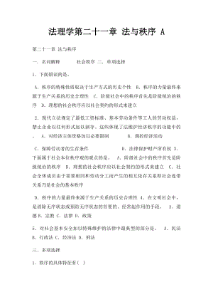 法理学第二十一章 法与秩序 A.docx