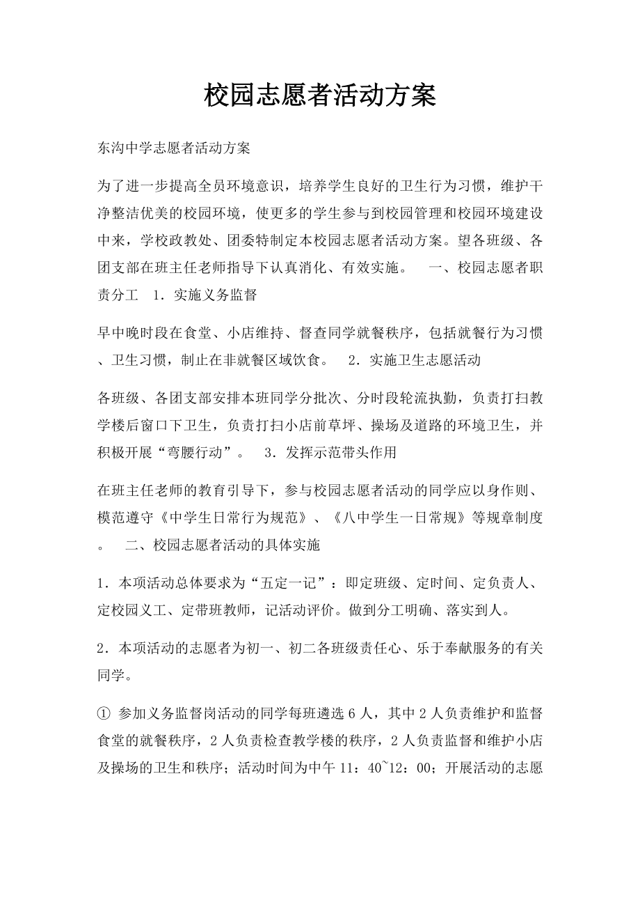 校园志愿者活动方案.docx_第1页