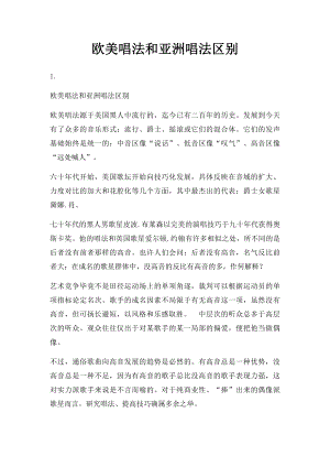 欧美唱法和亚洲唱法区别.docx