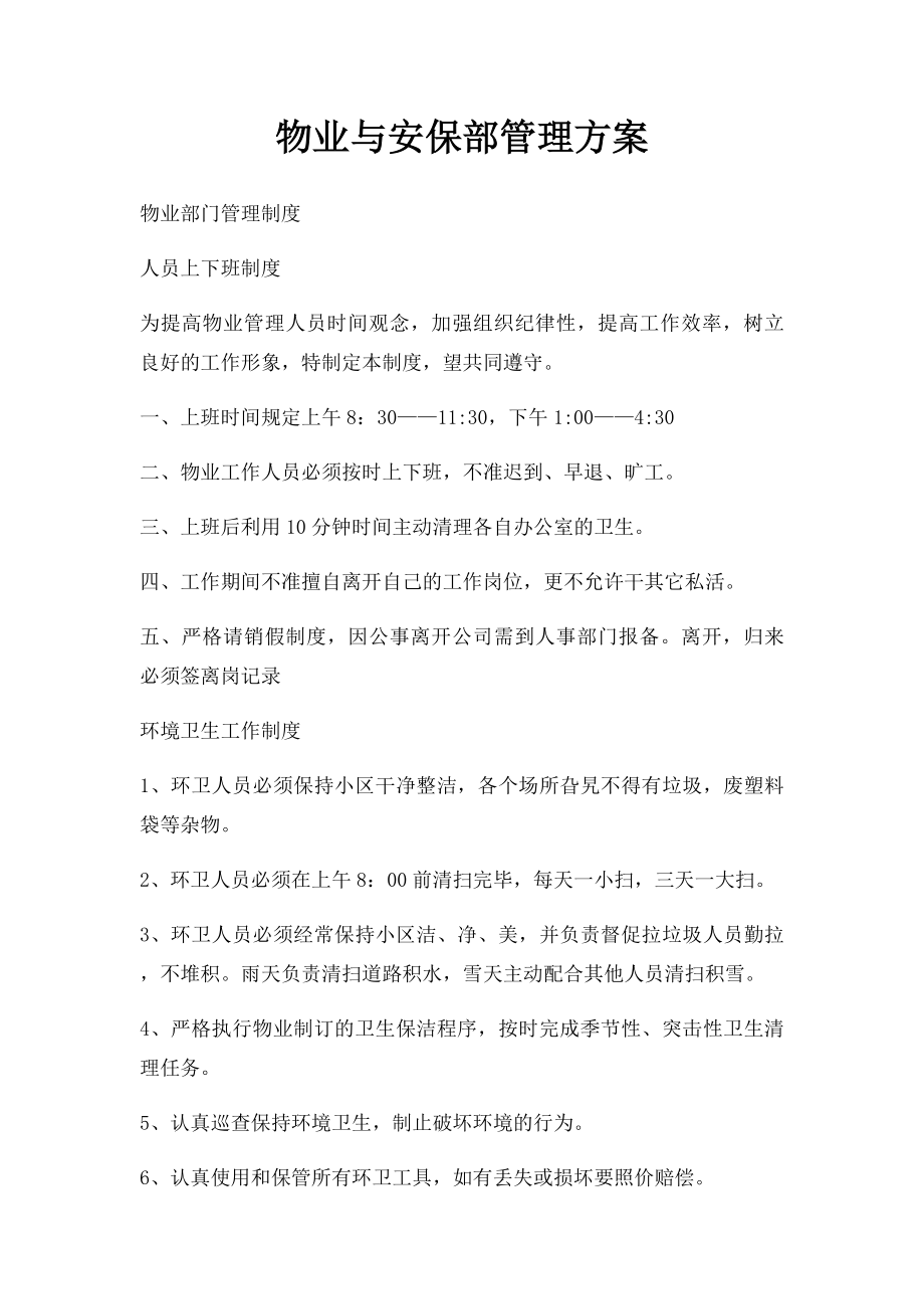 物业与安保部管理方案.docx_第1页