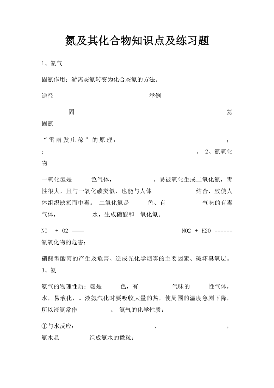 氮及其化合物知识点及练习题.docx_第1页