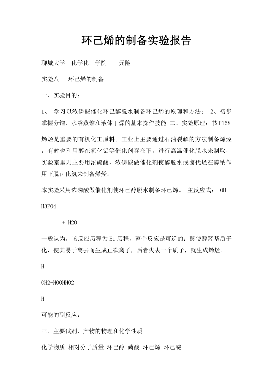 环己烯的制备实验报告.docx_第1页