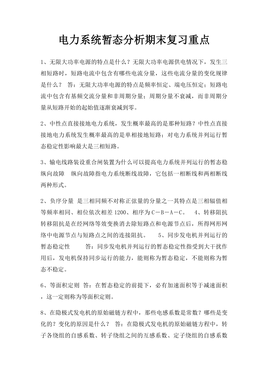 电力系统暂态分析期末复习重点.docx_第1页