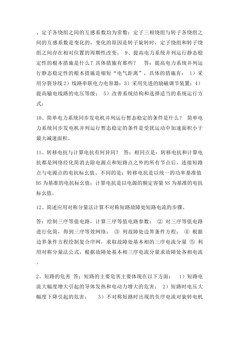 电力系统暂态分析期末复习重点.docx_第2页