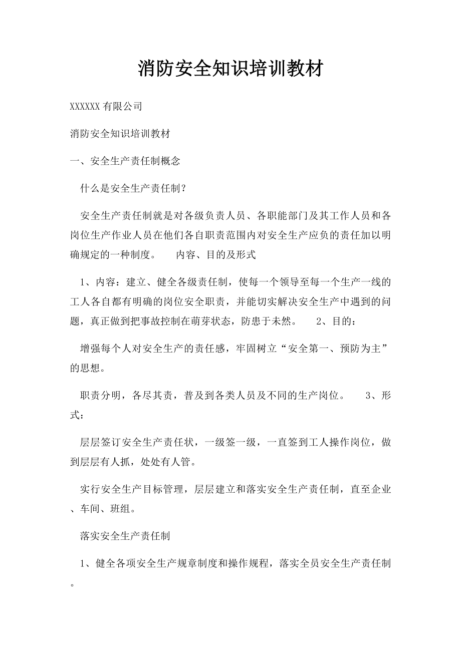 消防安全知识培训教材.docx_第1页