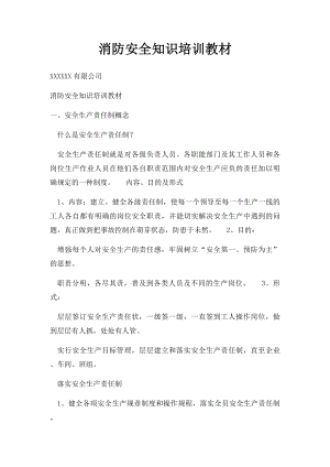 消防安全知识培训教材.docx