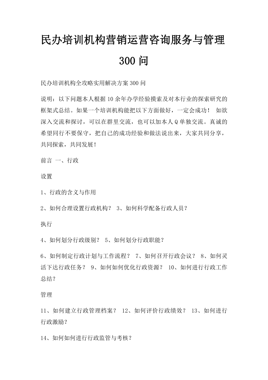 民办培训机构营销运营咨询服务与管理300问.docx_第1页