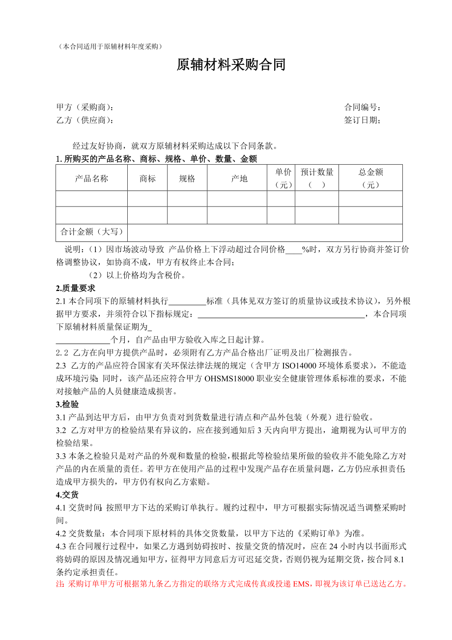 4原辅材料采购合同(） .doc_第1页