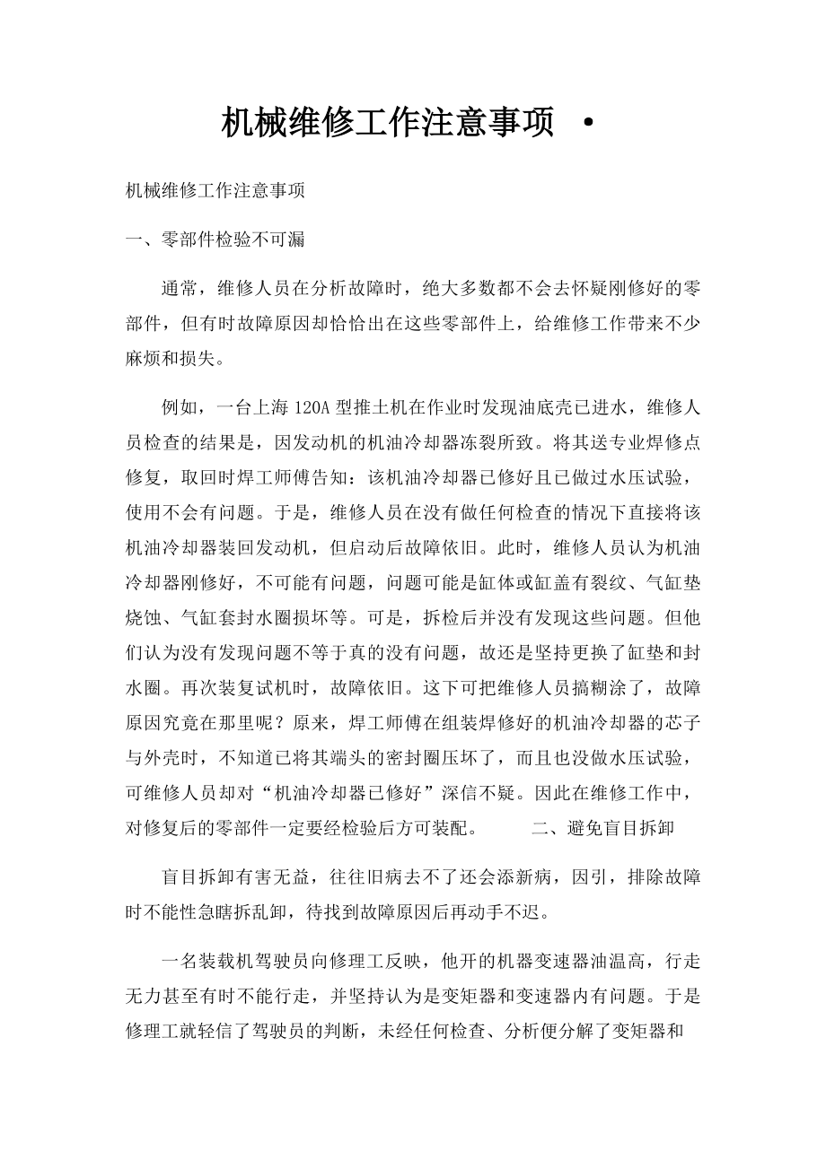 机械维修工作注意事项 ·.docx_第1页