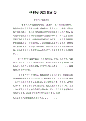 爸爸妈妈对我的爱(1).docx