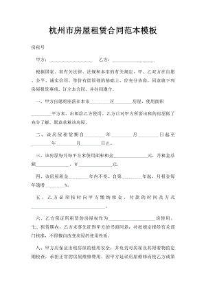 杭州市房屋租赁合同范本模板.docx