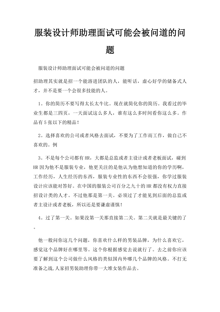 服装设计师助理面试可能会被问道的问题.docx_第1页