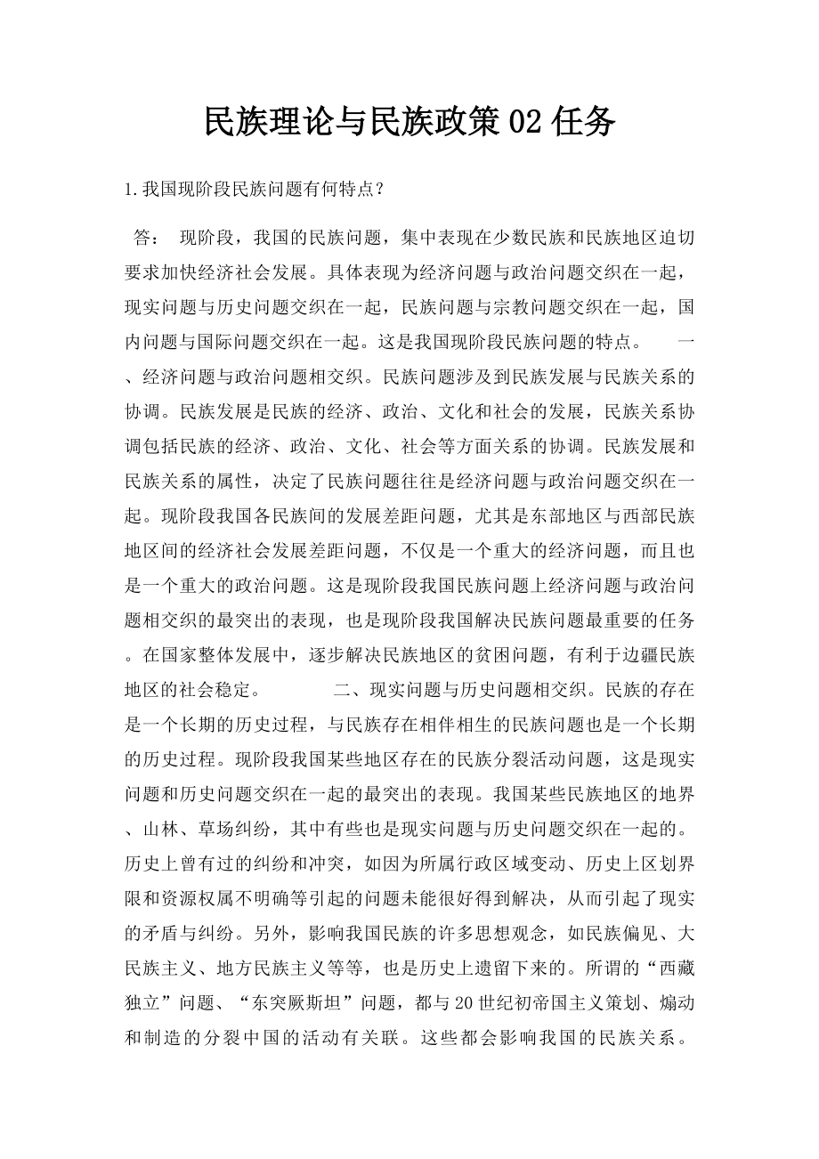 民族理论与民族政策02任务.docx_第1页