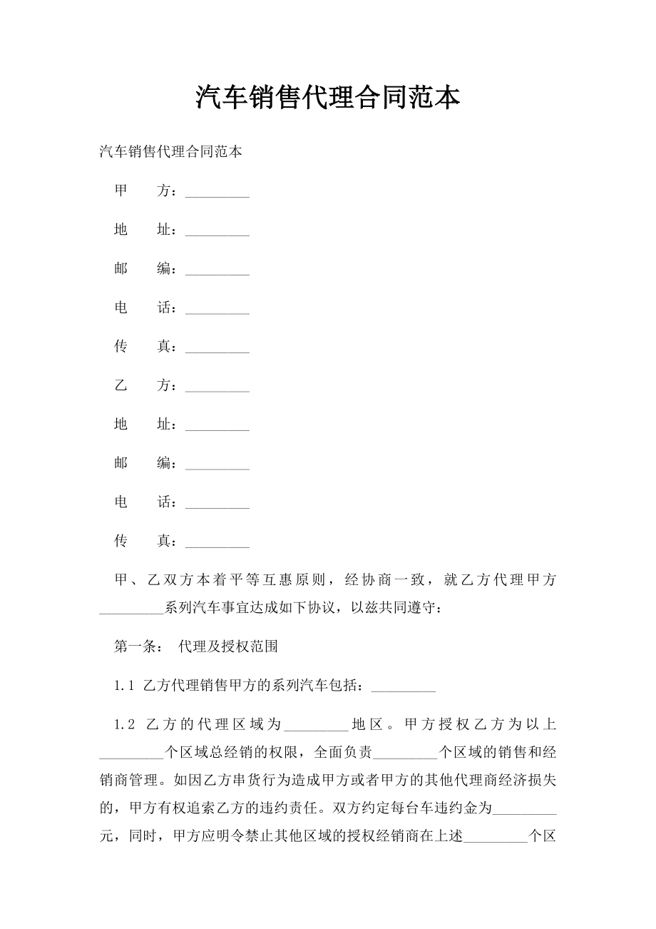 汽车销售代理合同范本.docx_第1页