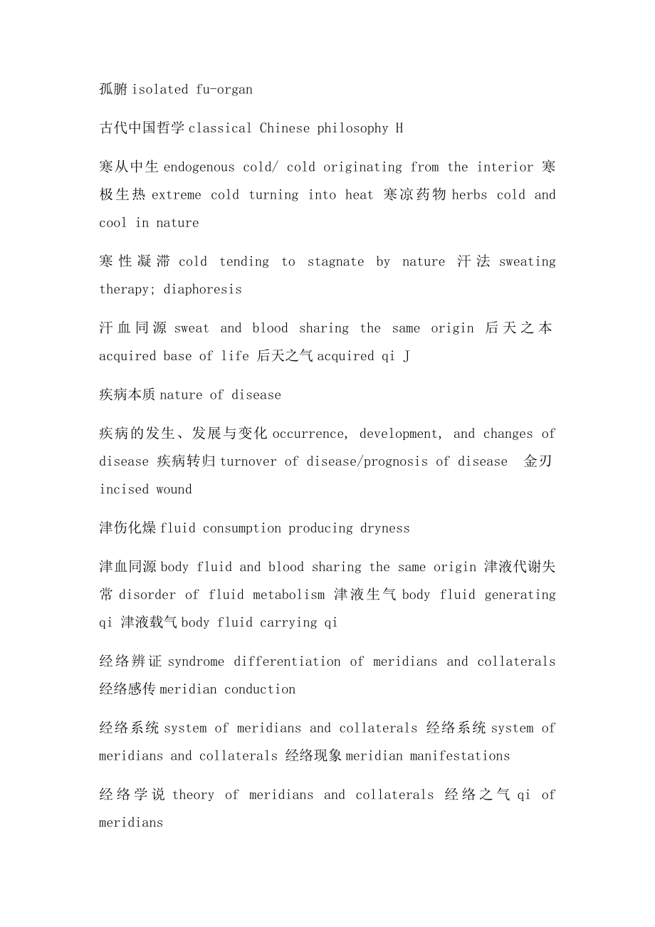 江西中医学院考试复习资料之《医学英语》常用名词 病症解释英文翻译 按字母分类.docx_第3页