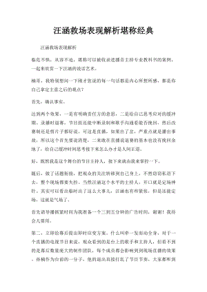 汪涵救场表现解析堪称经典.docx