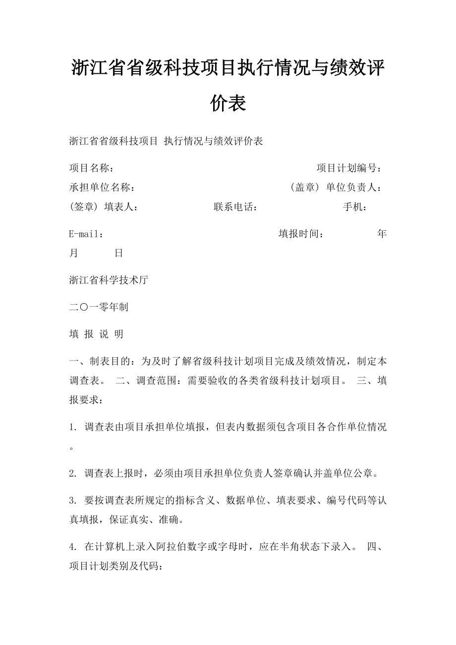 浙江省省级科技项目执行情况与绩效评价表.docx_第1页