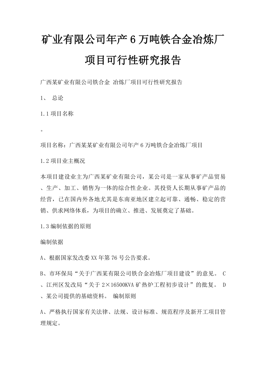 矿业有限公司年产6万吨铁合金冶炼厂项目可行性研究报告.docx_第1页