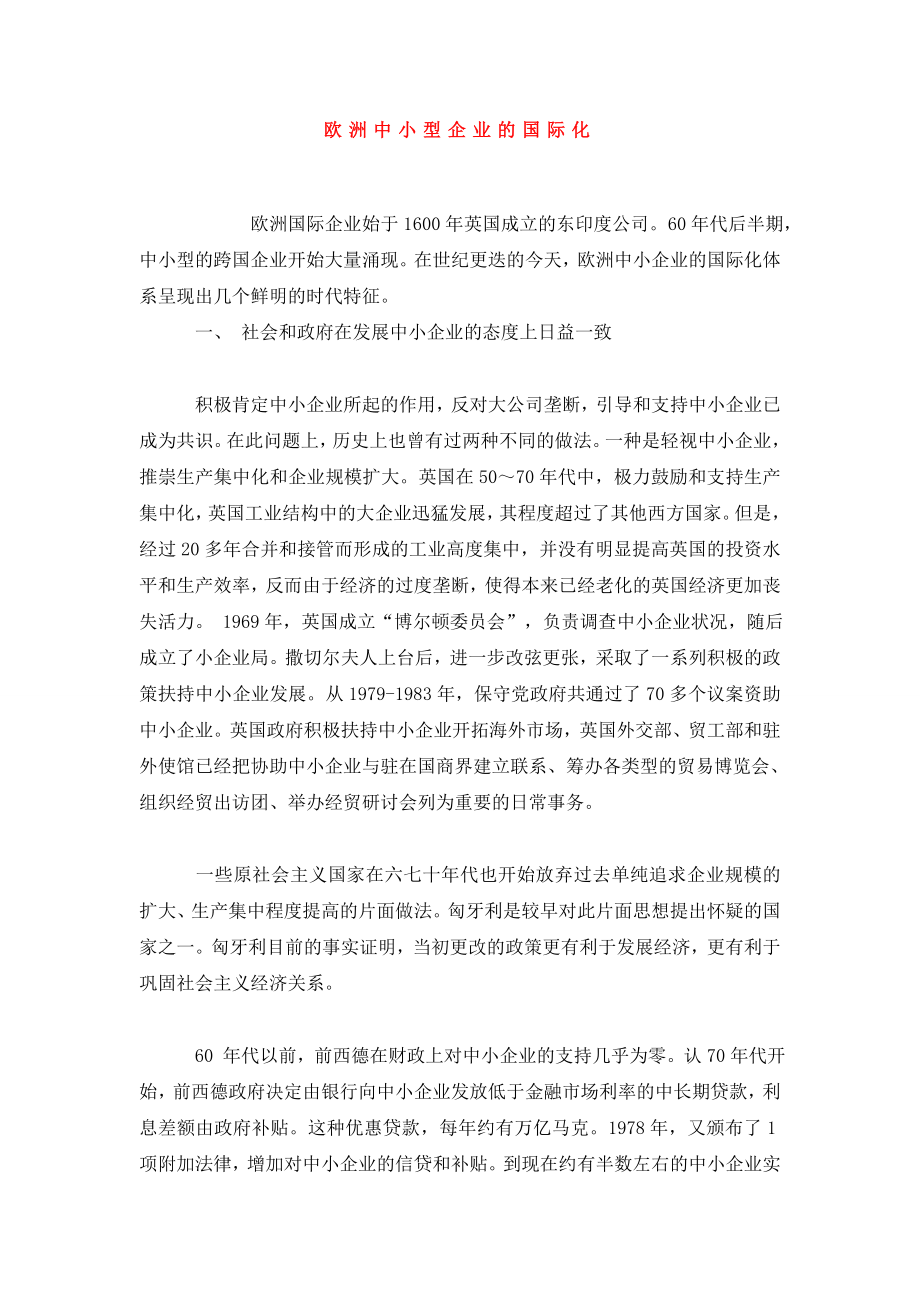 欧洲中小型企业的国际化.doc_第1页