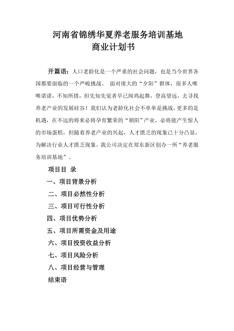 锦绣华夏养老服务培训基地商业计划书.doc_第1页