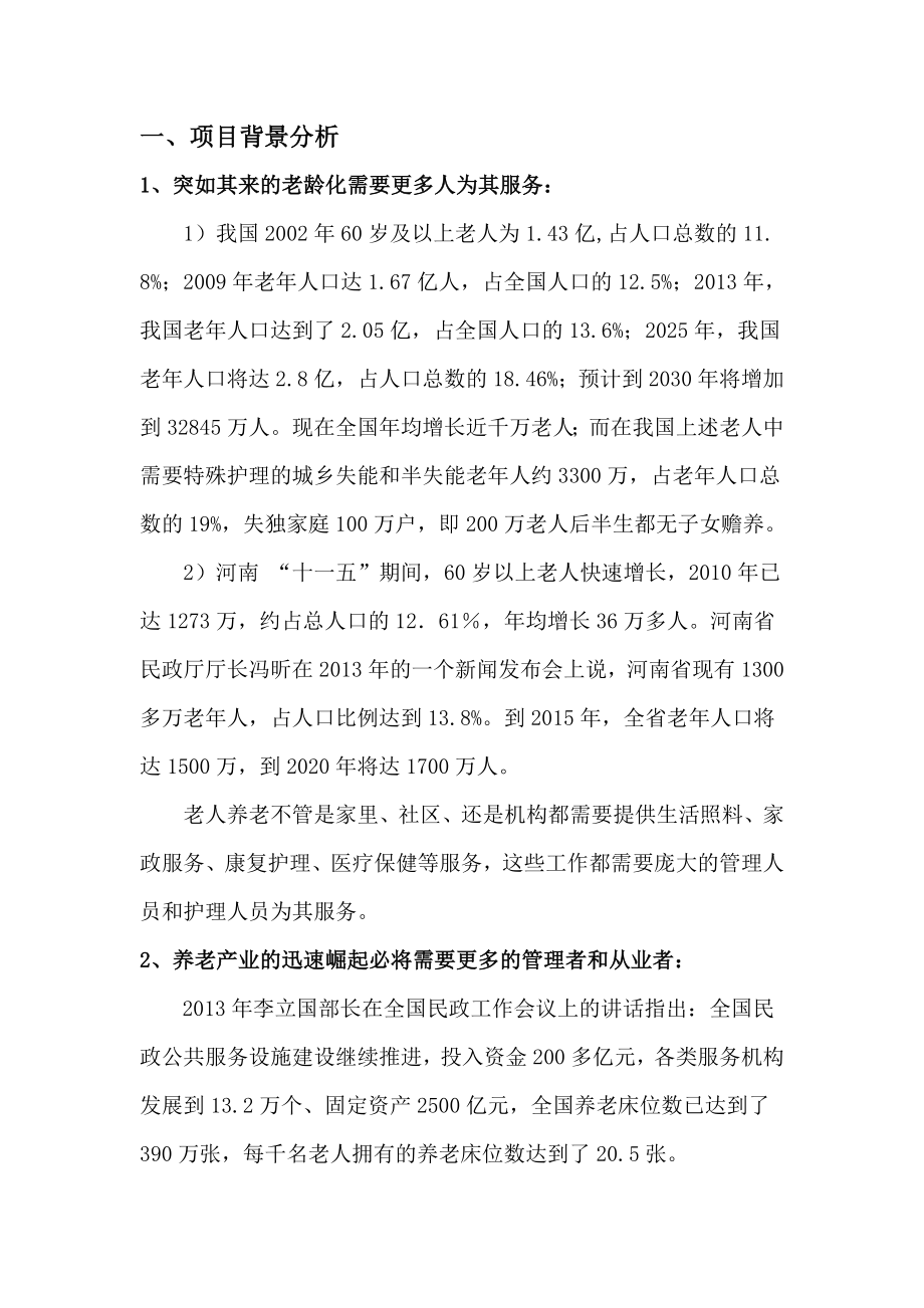 锦绣华夏养老服务培训基地商业计划书.doc_第2页