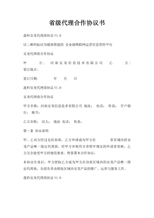 省级代理合作协议书.docx