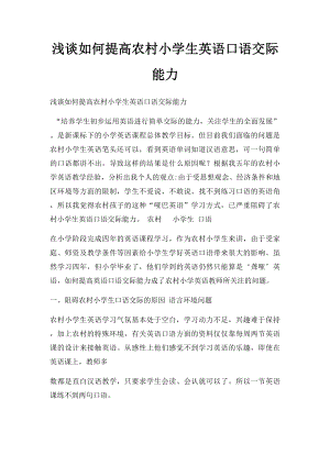 浅谈如何提高农村小学生英语口语交际能力.docx