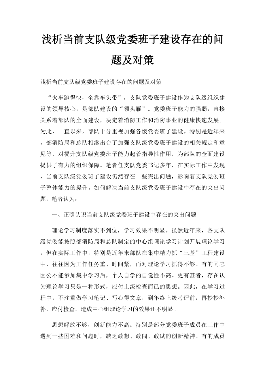 浅析当前支队级党委班子建设存在的问题及对策.docx_第1页