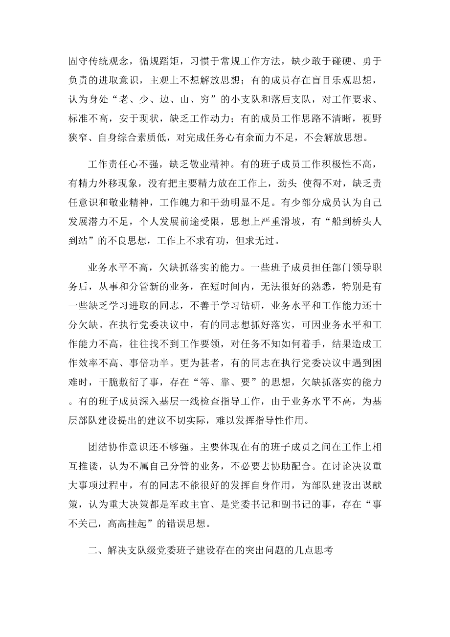 浅析当前支队级党委班子建设存在的问题及对策.docx_第2页