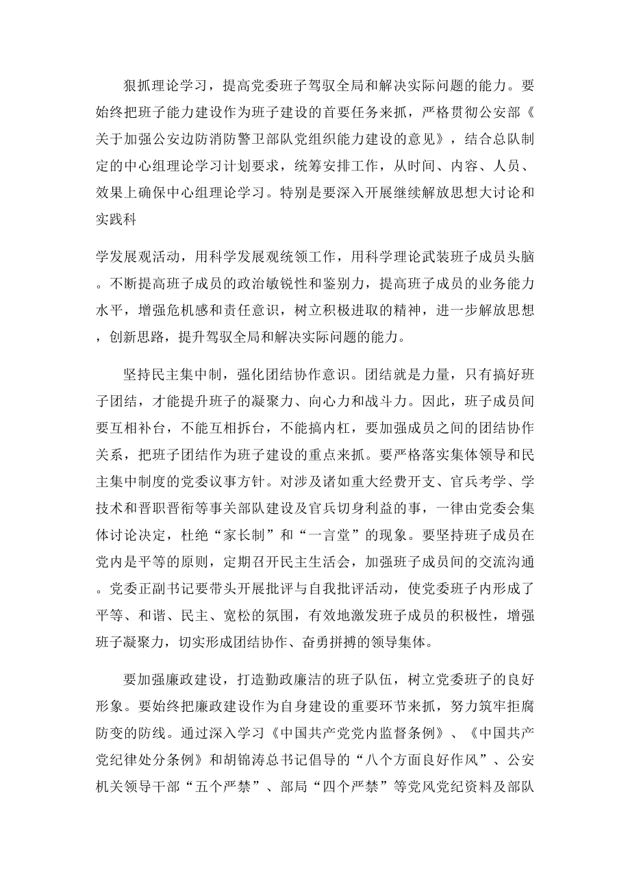 浅析当前支队级党委班子建设存在的问题及对策.docx_第3页