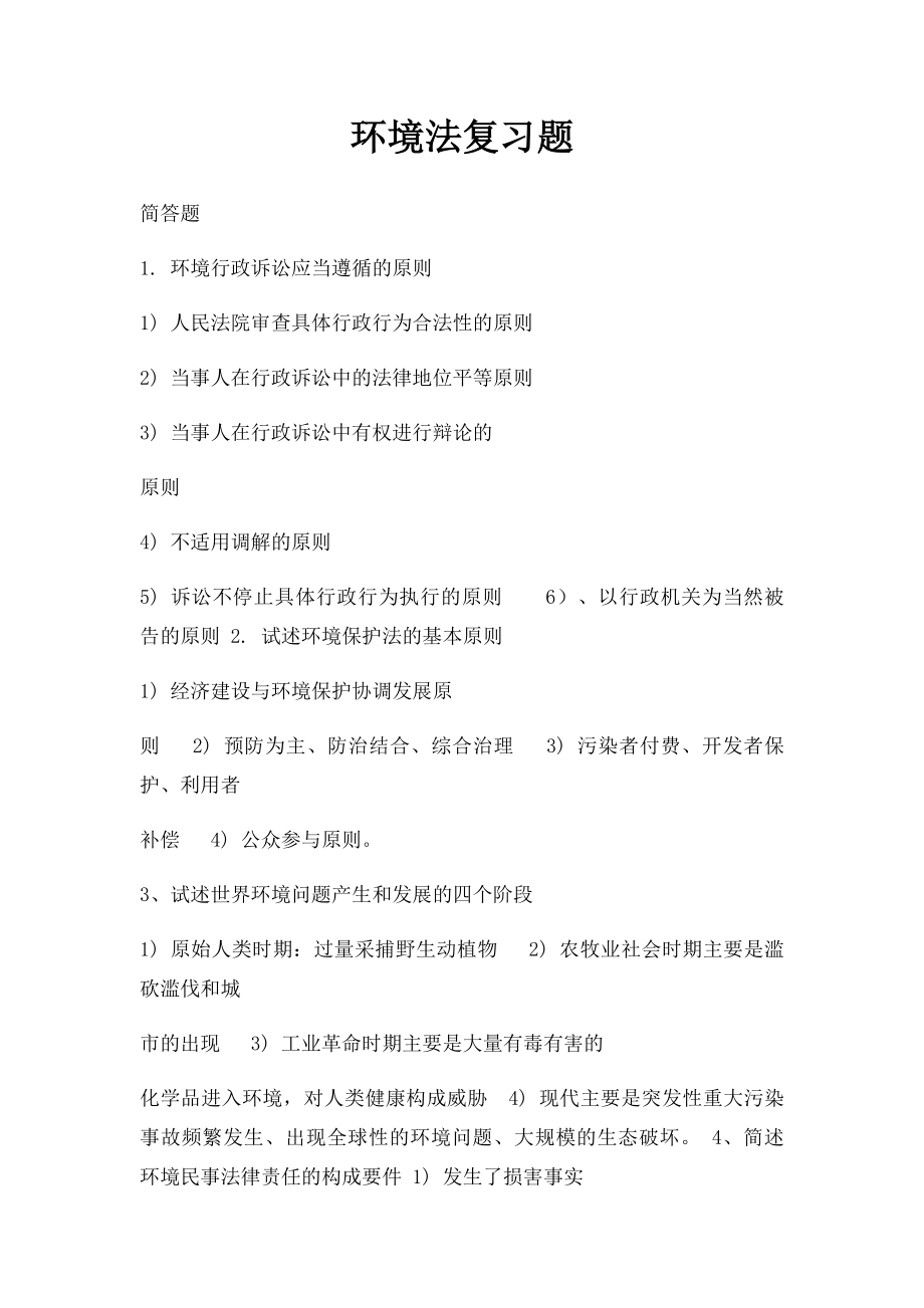 环境法复习题(1).docx_第1页