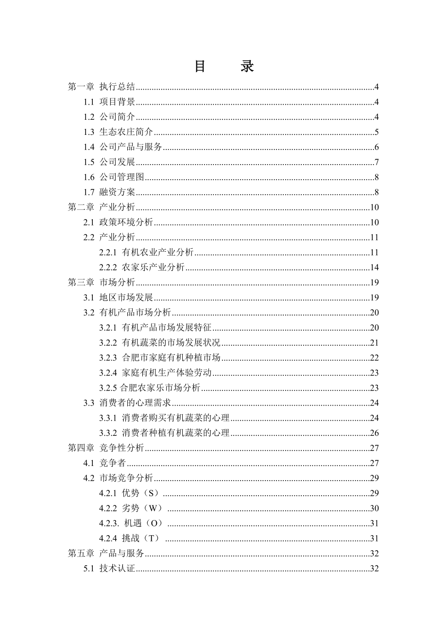 创业培训—有机农庄计划书.doc_第1页