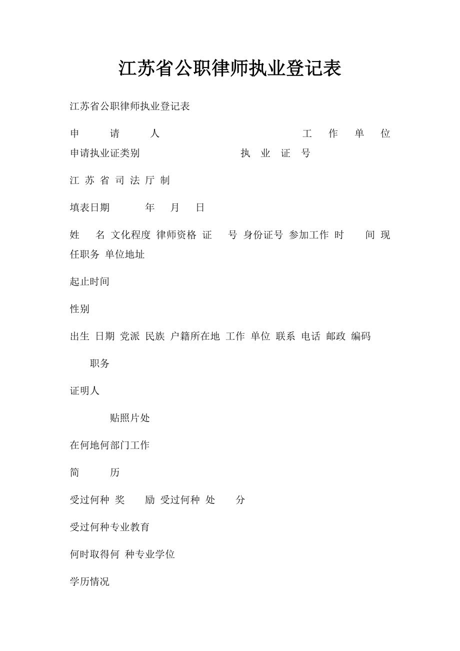 江苏省公职律师执业登记表.docx_第1页