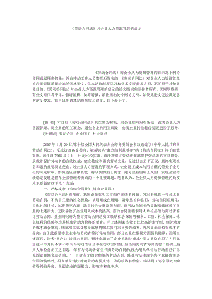 管理论文《劳动合同法》对企业人力资源管理的启示.doc