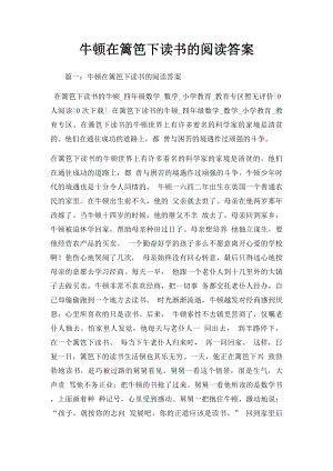 牛顿在篱笆下读书的阅读答案.docx