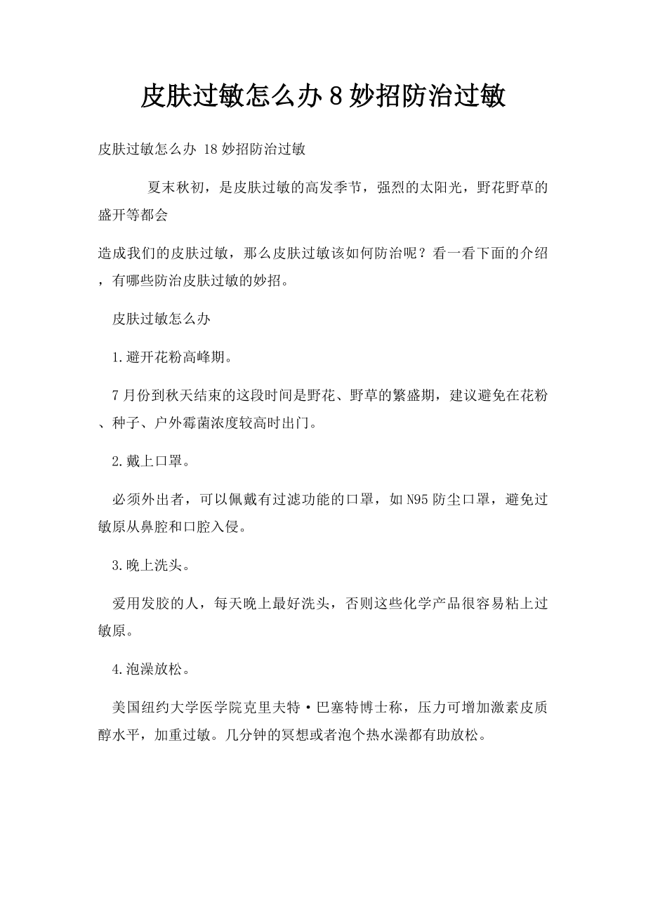 皮肤过敏怎么办8妙招防治过敏.docx_第1页