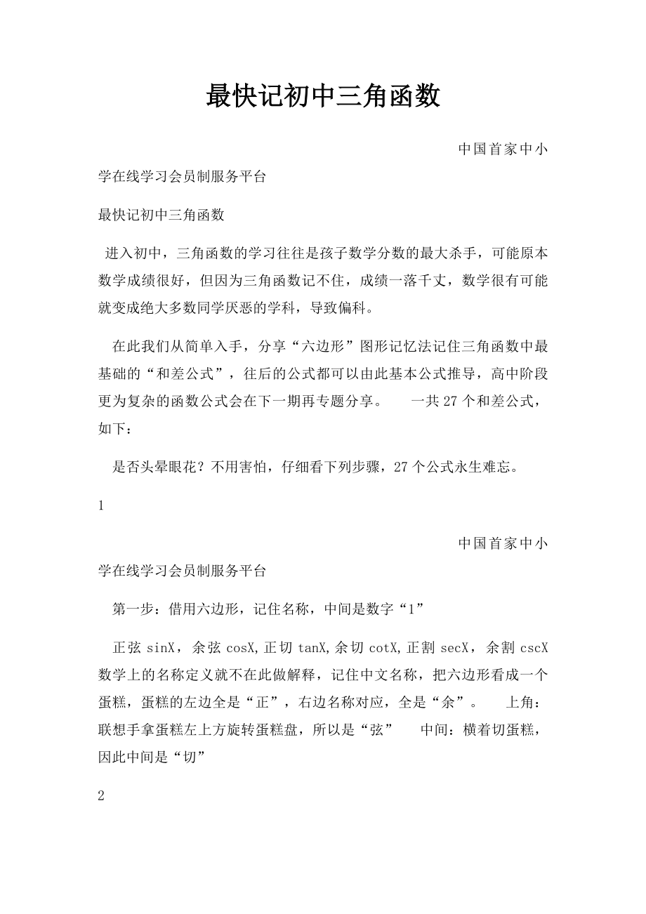 最快记初中三角函数.docx_第1页