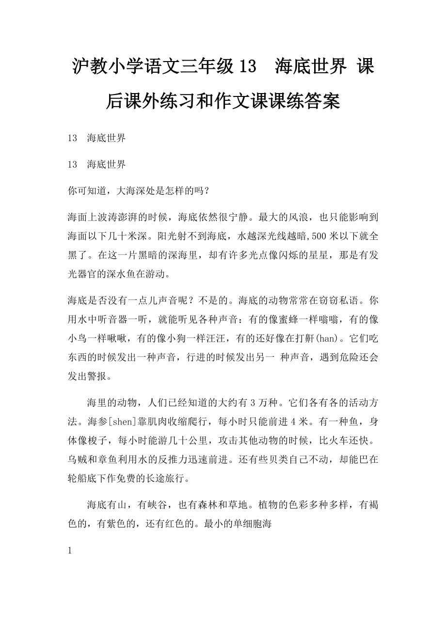 沪教小学语文三年级13海底世界 课后课外练习和作文课课练答案.docx_第1页