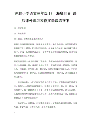 沪教小学语文三年级13海底世界 课后课外练习和作文课课练答案.docx