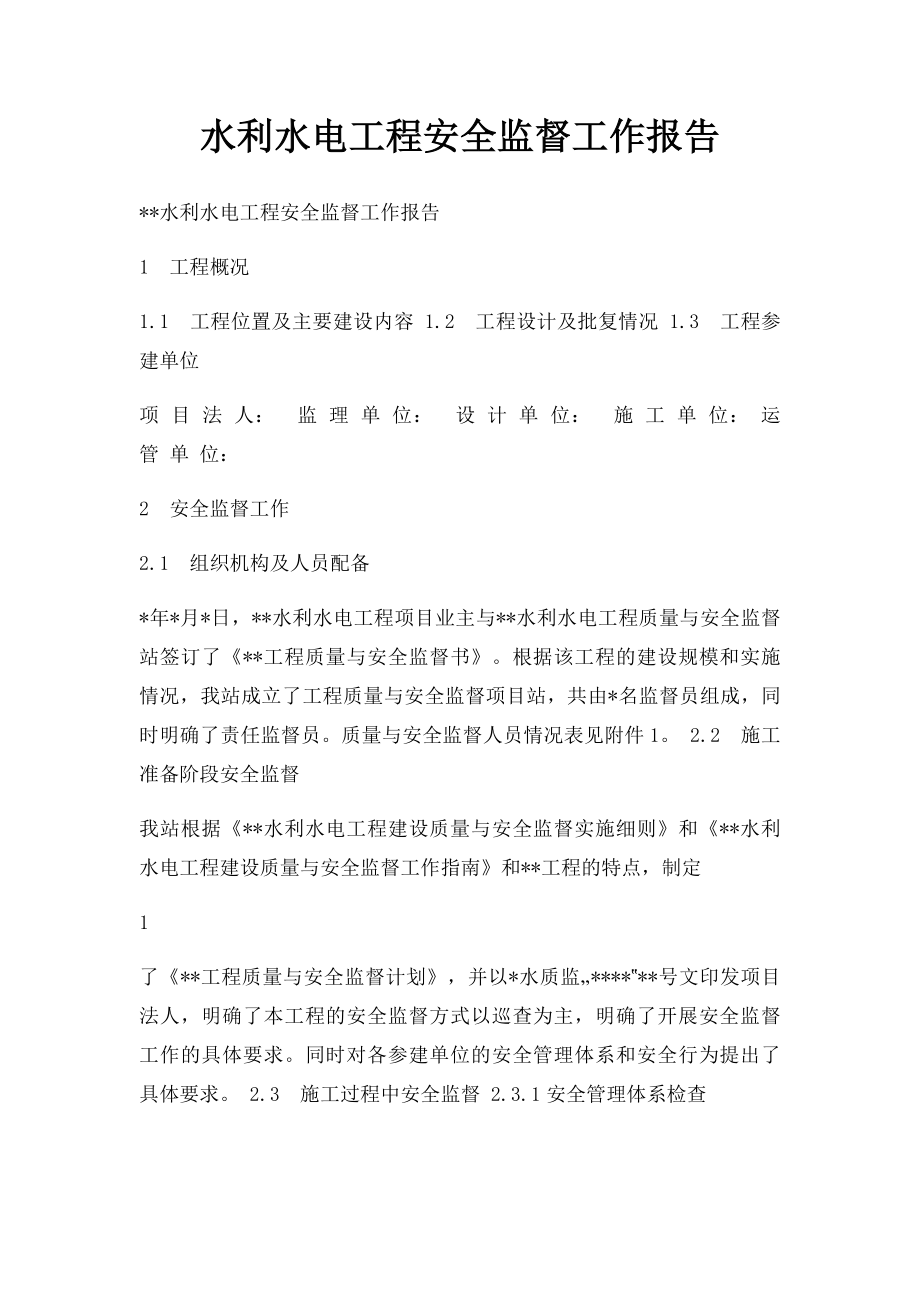 水利水电工程安全监督工作报告(1).docx_第1页