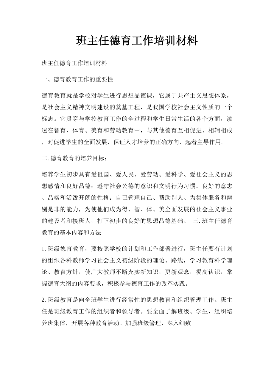 班主任德育工作培训材料.docx_第1页