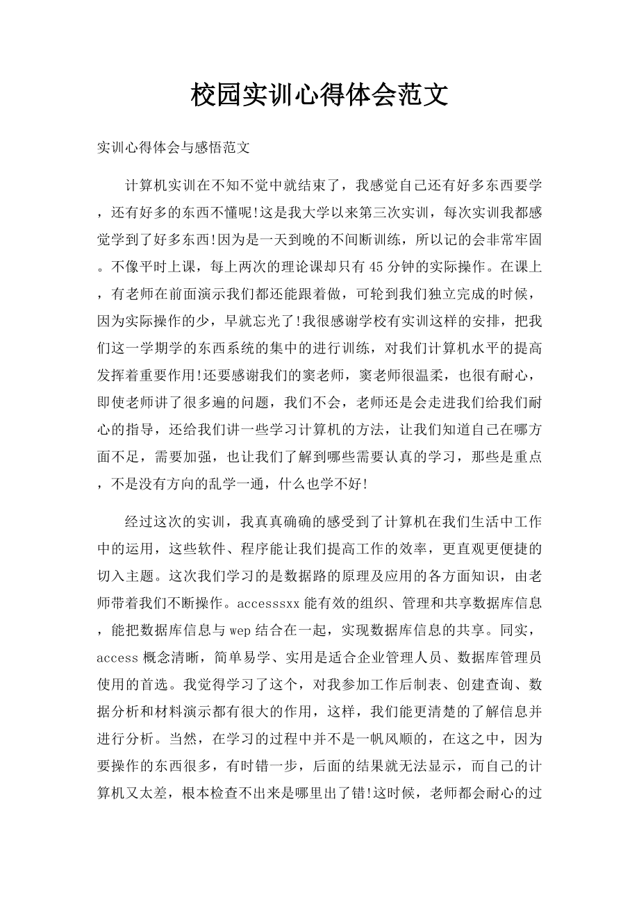 校园实训心得体会范文.docx_第1页