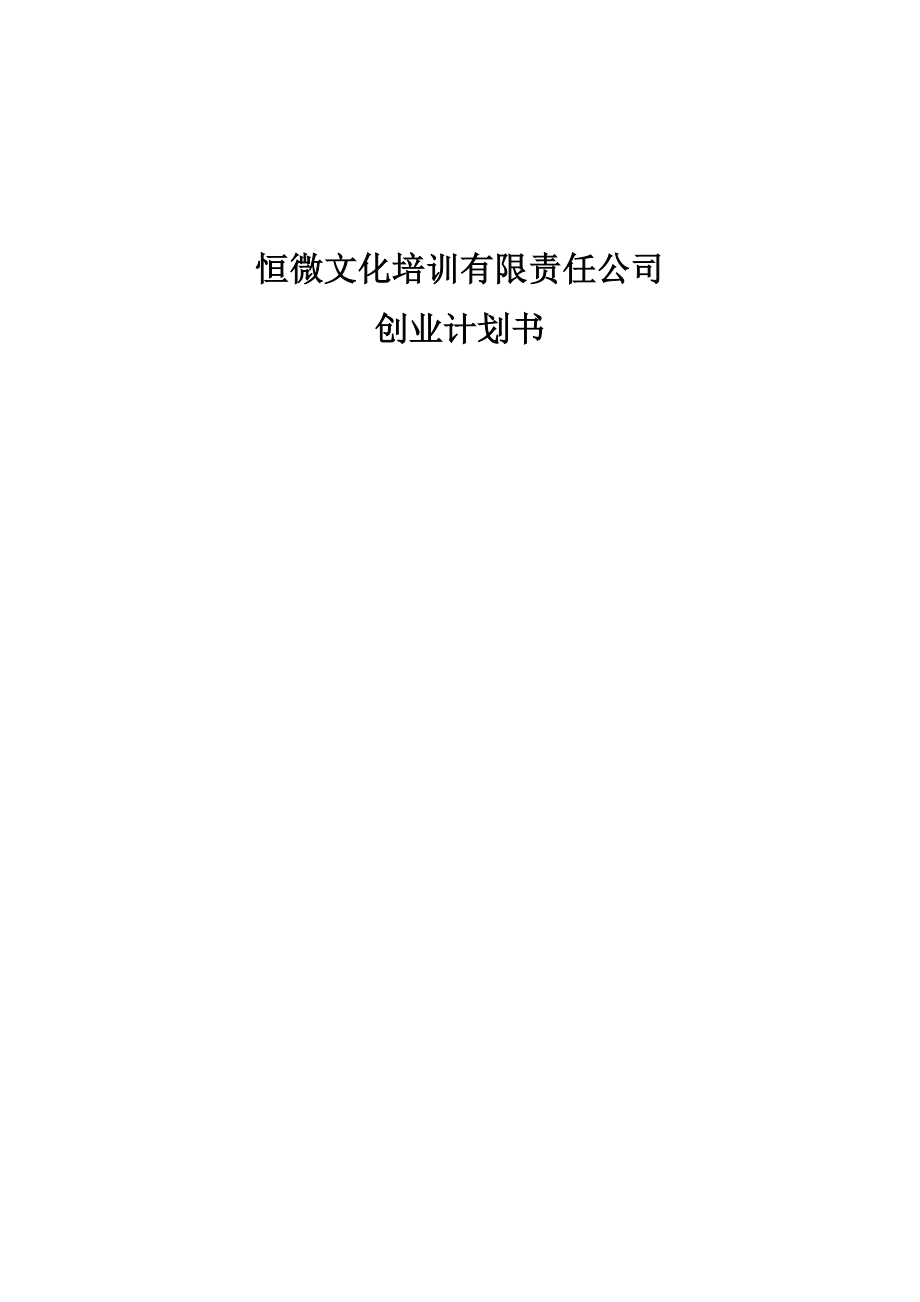 恒微文化培训有限责任公司创业计划书范文.doc_第1页