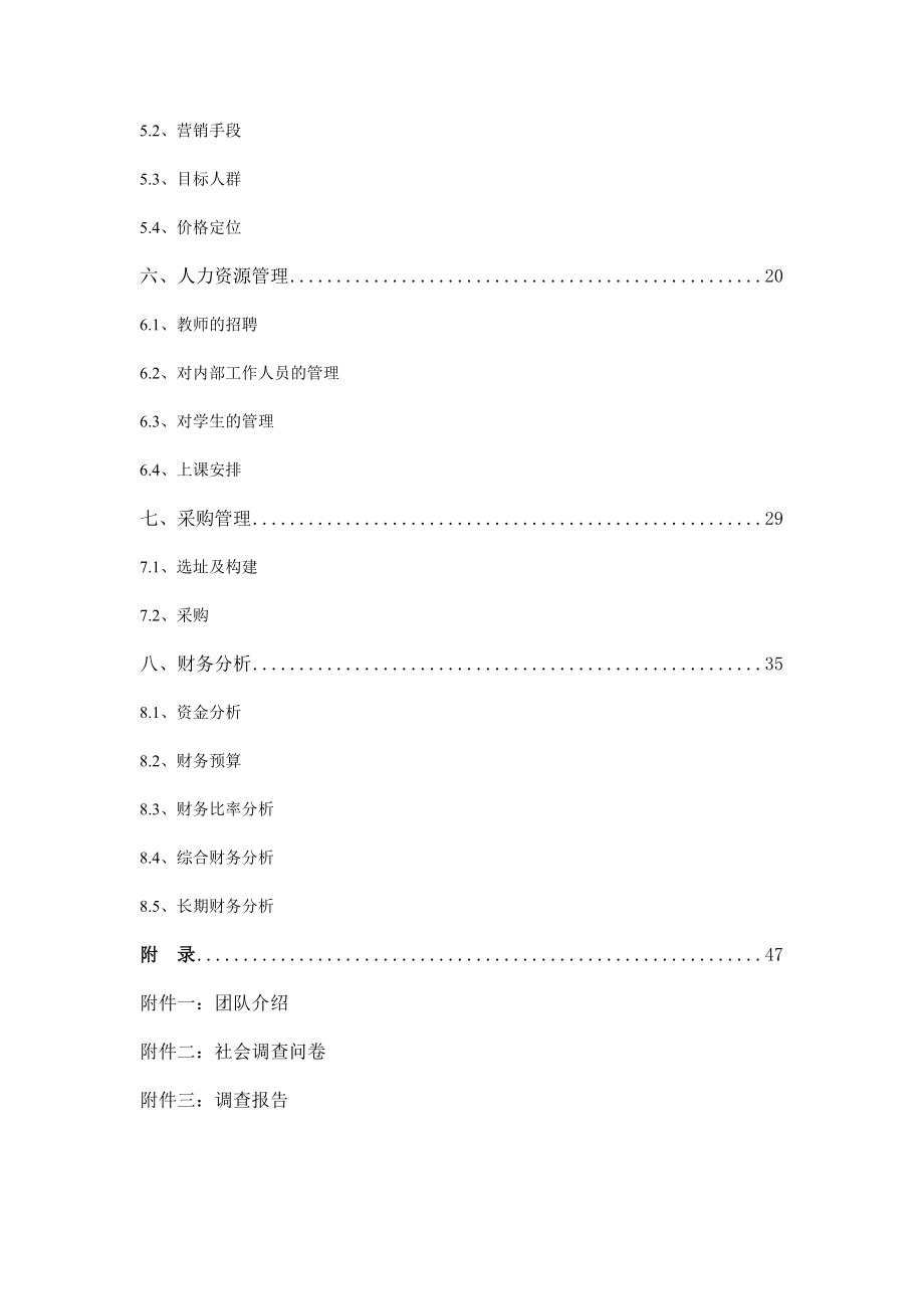 恒微文化培训有限责任公司创业计划书范文.doc_第3页