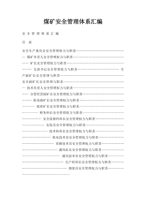 煤矿安全管理体系汇编.docx