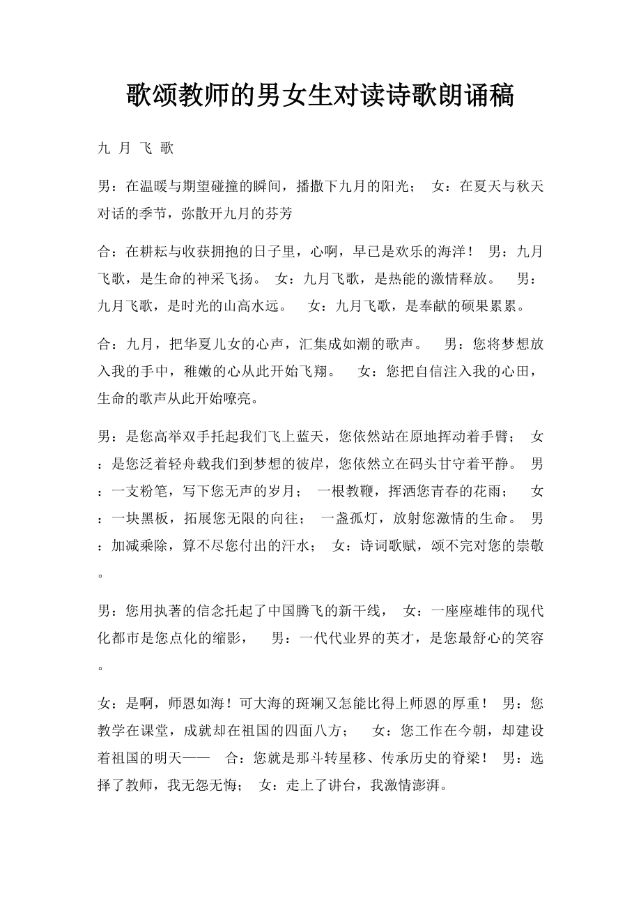 歌颂教师的男女生对读诗歌朗诵稿.docx_第1页