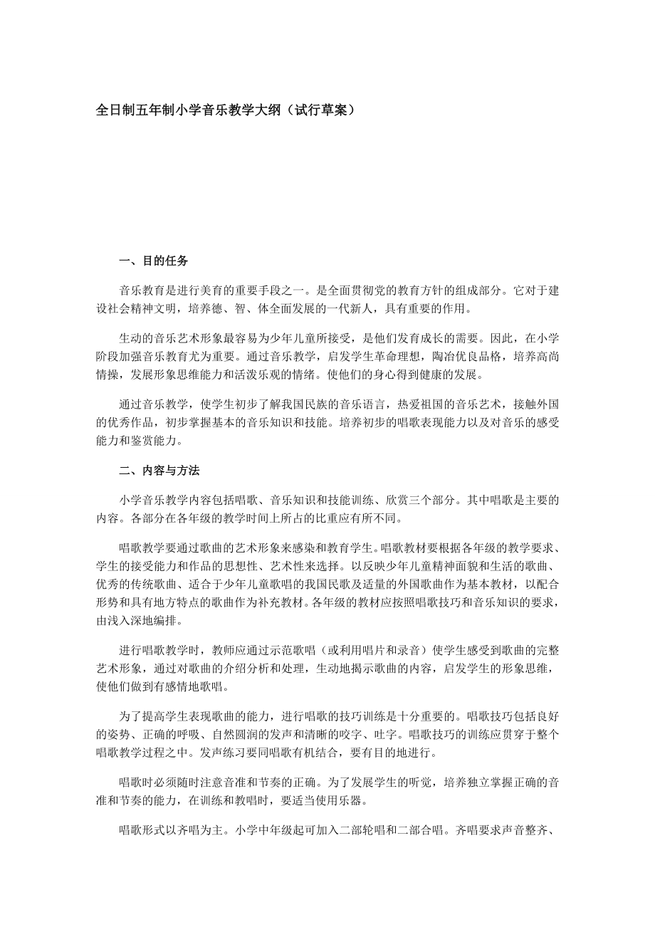 4443696601[教学]全日制五制小学音乐教授教化纲目.doc_第1页